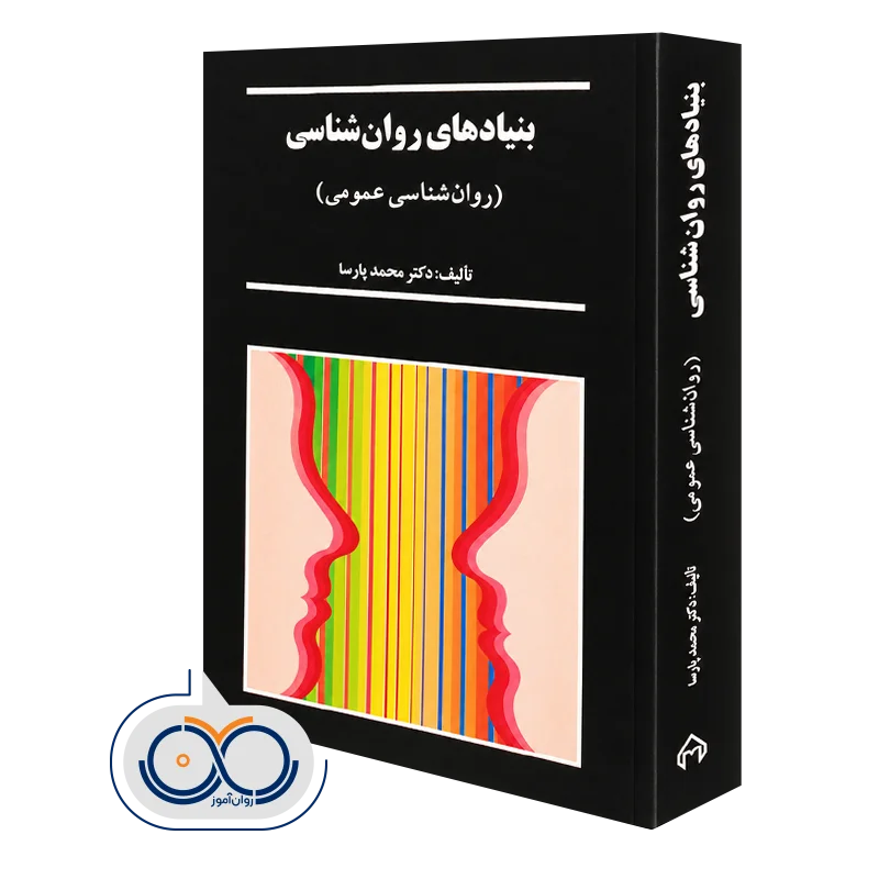 کتاب بنیادهای روانشناسی؛ روانشناسی عمومی
