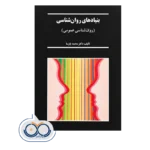 قیمت و خرید کتاب بنیادهای روانشناسی دکتر محمد پارسا