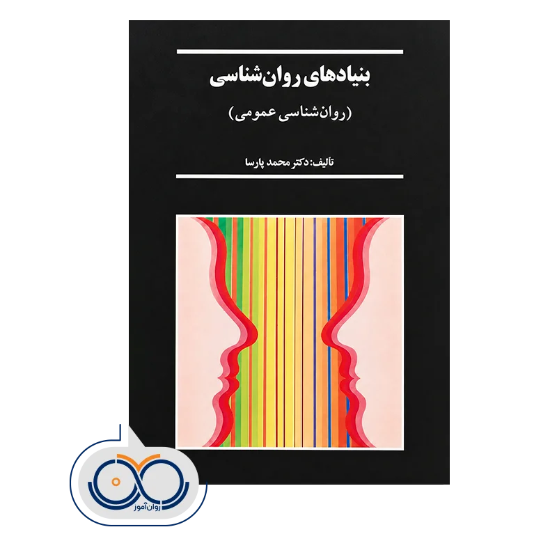 قیمت و خرید کتاب بنیادهای روانشناسی دکتر محمد پارسا
