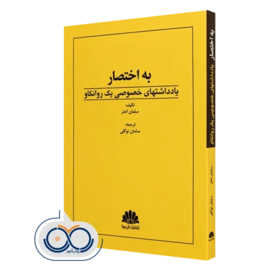 کتاب به اختصار یادداشت های خصوصی یک روانکاو سلمان اختر