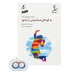 قیمت و خرید کتاب به کودکان شاد بودن را بیاموز سایه سخن