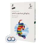 خرید کتاب به کودکان شاد بودن را بیاموز رابرت ا سالو