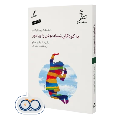 خرید کتاب به کودکان شاد بودن را بیاموز رابرت ا سالو