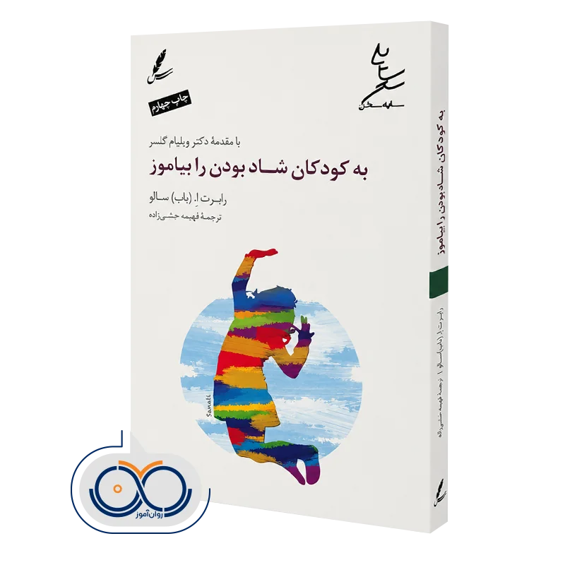 خرید کتاب به کودکان شاد بودن را بیاموز رابرت ا سالو