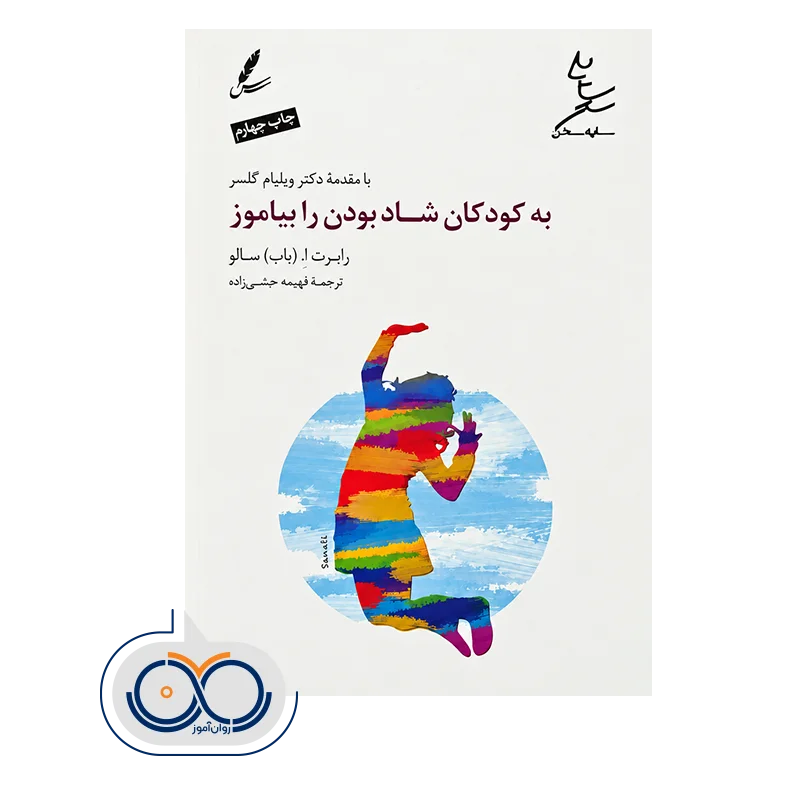 قیمت و خرید کتاب به کودکان شاد بودن را بیاموز سایه سخن