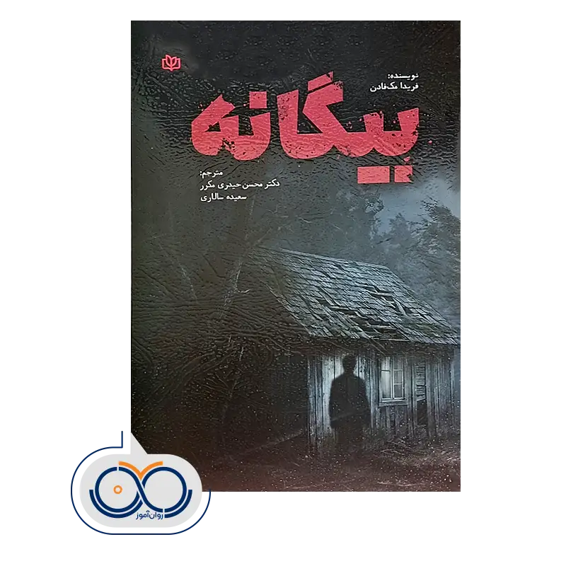 خرید و قیمت کتاب بیگانه ترجمه محسن حیدری مکرر