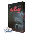 کتاب بیگانه‌؛ سایه‌ ای که هیچوقت نمی‌ رود فریدا مک فادن