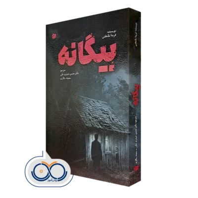 کتاب بیگانه‌؛ سایه‌ ای که هیچوقت نمی‌ رود فریدا مک فادن