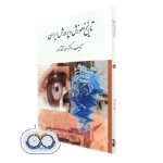 کتاب تاریخ آموزش و پرورش ایران احمد آقازاده نشر ارسباران