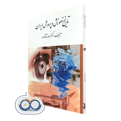 کتاب تاریخ آموزش و پرورش ایران احمد آقازاده نشر ارسباران