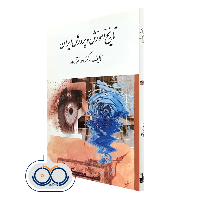 کتاب تاریخ آموزش و پرورش ایران احمد آقازاده نشر ارسباران