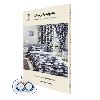 کتاب تخت خوابت را مرتب کن؛ کارهای کوچکی که زندگی تان و شاید دنیا را تغییر می دهند