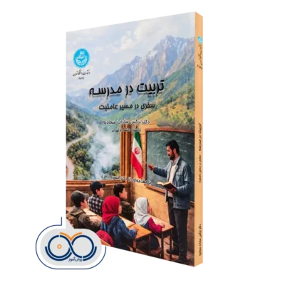 کتاب تربیت در مدرسه نرگس سجادیه انتشارات دانشگاه تهران