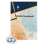 قیمت و خرید کتاب تصمیم گیرنده دینامیک کنت بروسو