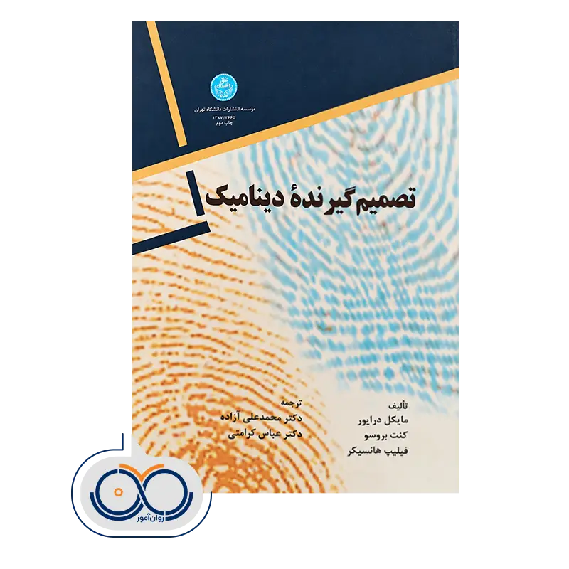 قیمت و خرید کتاب تصمیم گیرنده دینامیک کنت بروسو