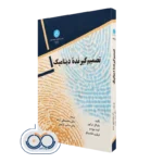 کتاب تصمیم گیرنده دینامیک مایکل درایور و کنت بروسو