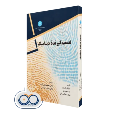 کتاب تصمیم گیرنده دینامیک مایکل درایور و کنت بروسو