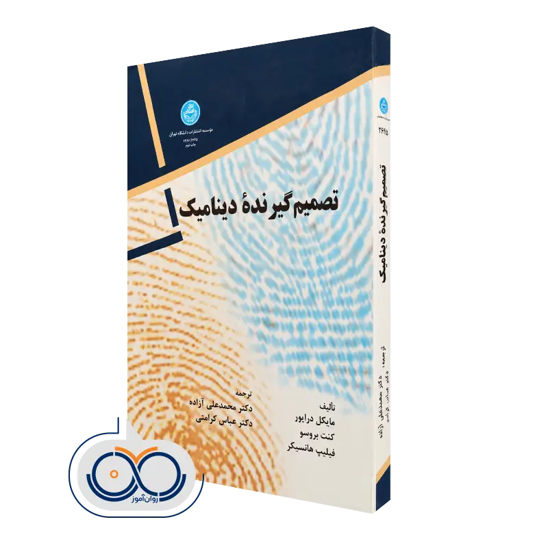 کتاب تصمیم گیرنده دینامیک مایکل درایور و کنت بروسو