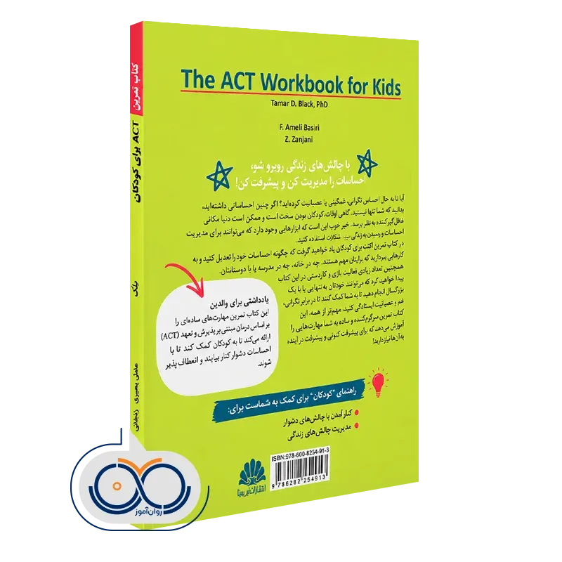 کتاب act برای کودکان کتاب تمرین