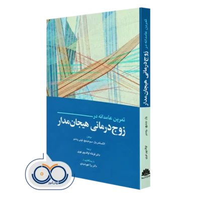 کتاب تمرین عامدانه در زوج درمانی هیجان مدار الکساندر واز
