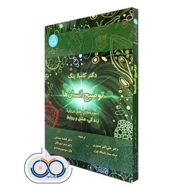 خرید کتاب توضیح انسان ها آموزه های علم دریاره زندگی، عشق و روابط