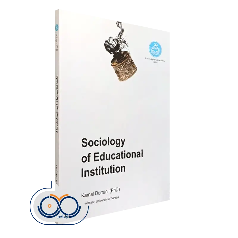کتاب جامعه شناسی نهاد آموزشی انتشارات دانشگاه تهران