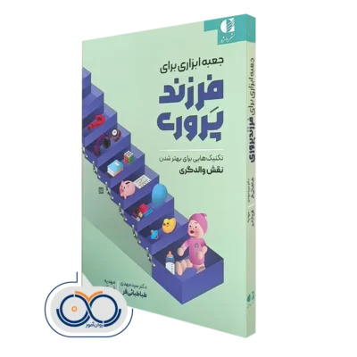 کتاب جعبه ابزاری برای فرزندپروری؛ تکنیک هایی برای بهتر شدن نقش والدگری