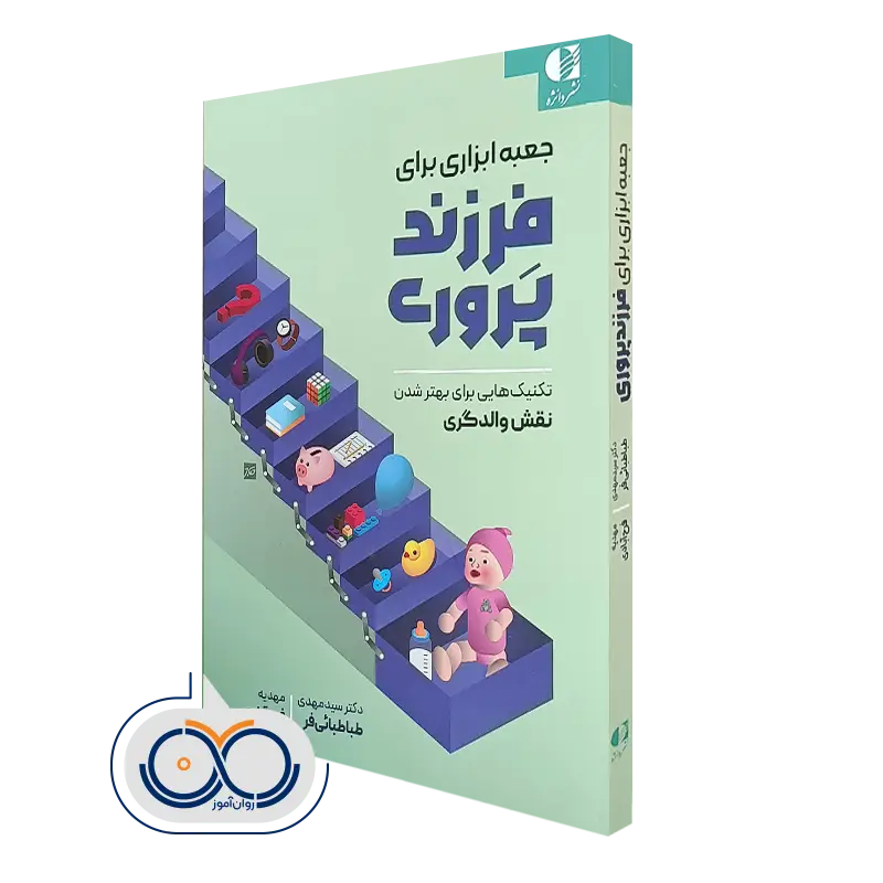کتاب جعبه ابزاری برای فرزندپروری؛ تکنیک هایی برای بهتر شدن نقش والدگری
