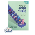 قیمت و خرید کتاب جعبه ابزاری برای فرزندپروری سید مهدی طباطبایی فر