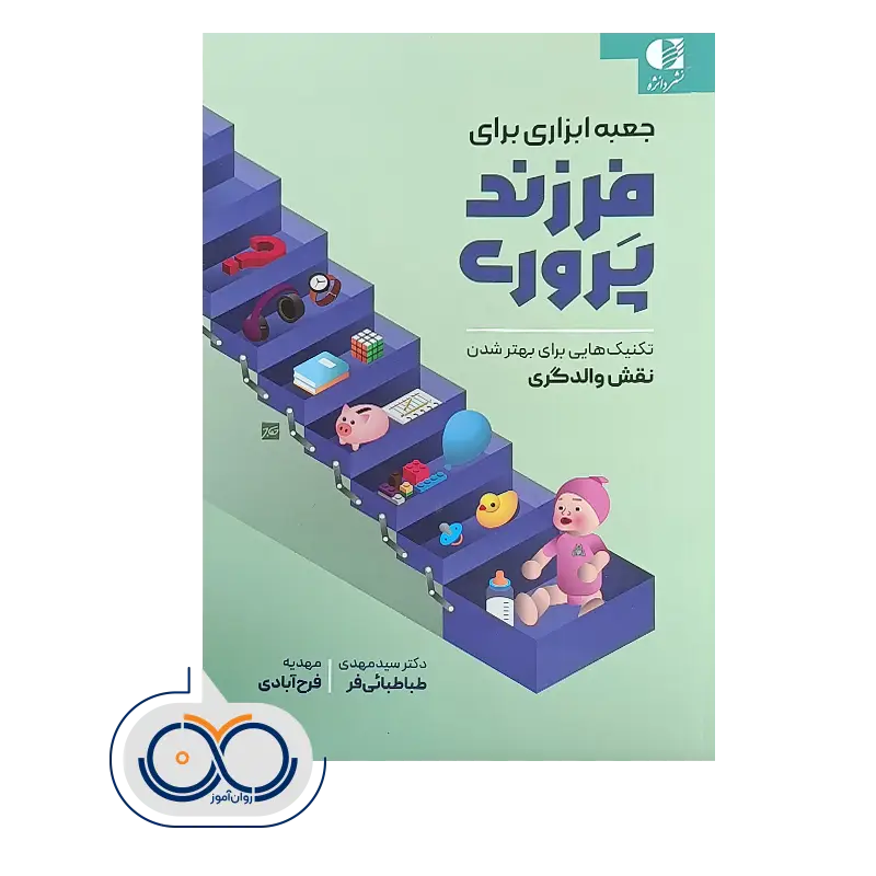 قیمت و خرید کتاب جعبه ابزاری برای فرزندپروری سید مهدی طباطبایی فر