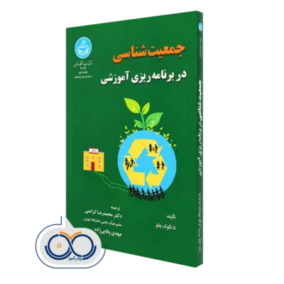 کتاب جمعیت شناسی در برنامه ریزی آموزشی تا نگوک چاو