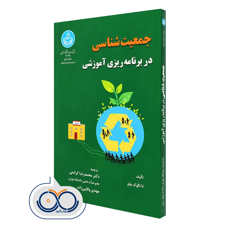 کتاب جمعیت شناسی در برنامه ریزی آموزشی تا نگوک چاو
