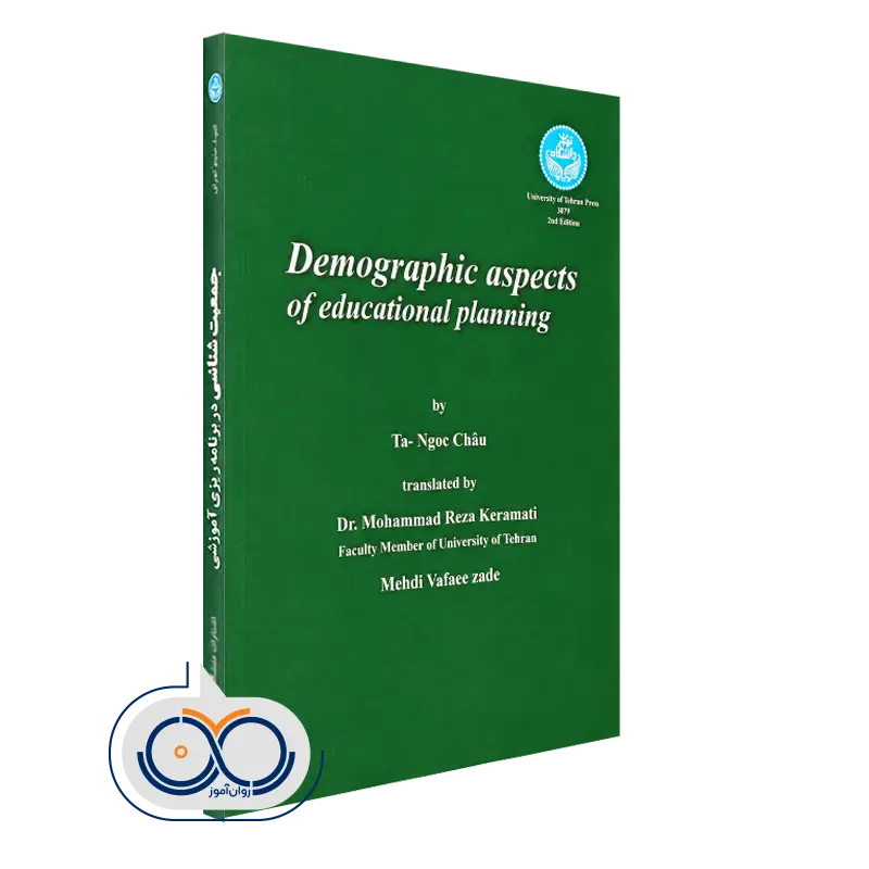 کتاب جمعیت شناسی در برنامه ریزی آموزشی