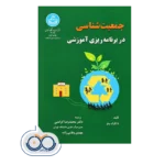 قیمت و خرید کتاب جمعیت شناسی در برنامه ریزی آموزشی