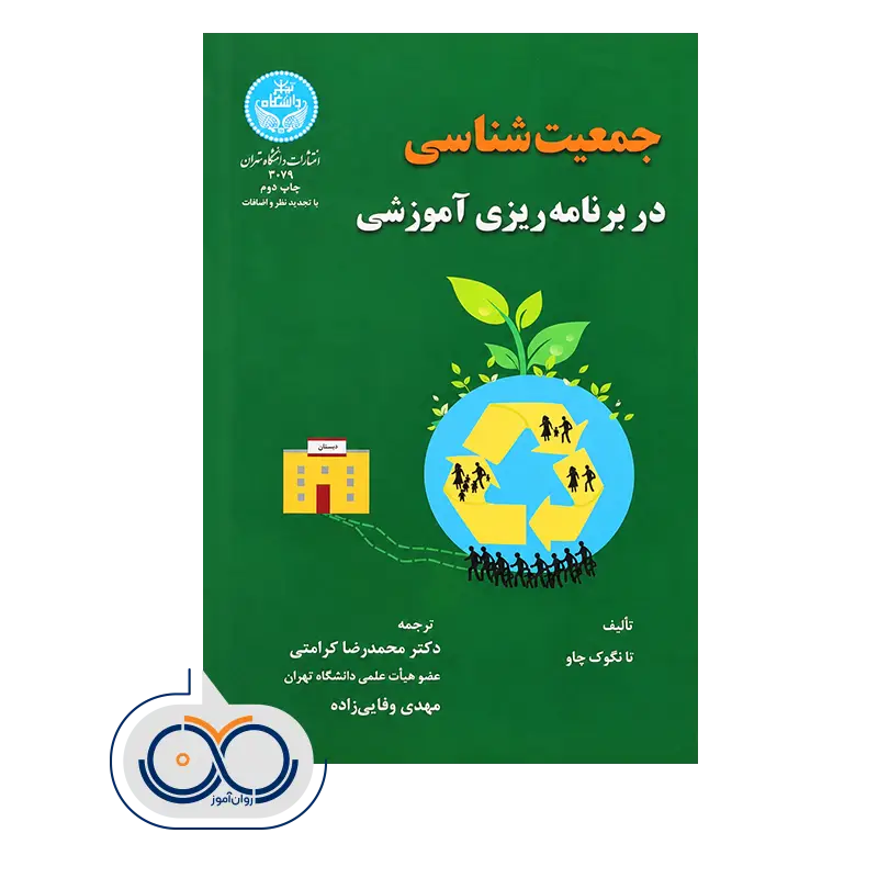 قیمت و خرید کتاب جمعیت شناسی در برنامه ریزی آموزشی