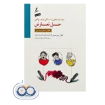 قیمت و خرید کتاب حل تعارض ترجمه دکتر زهره قربانی