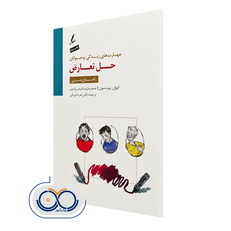 کتاب حل تعارض؛ راهنمای مربی ایوان پیرسون