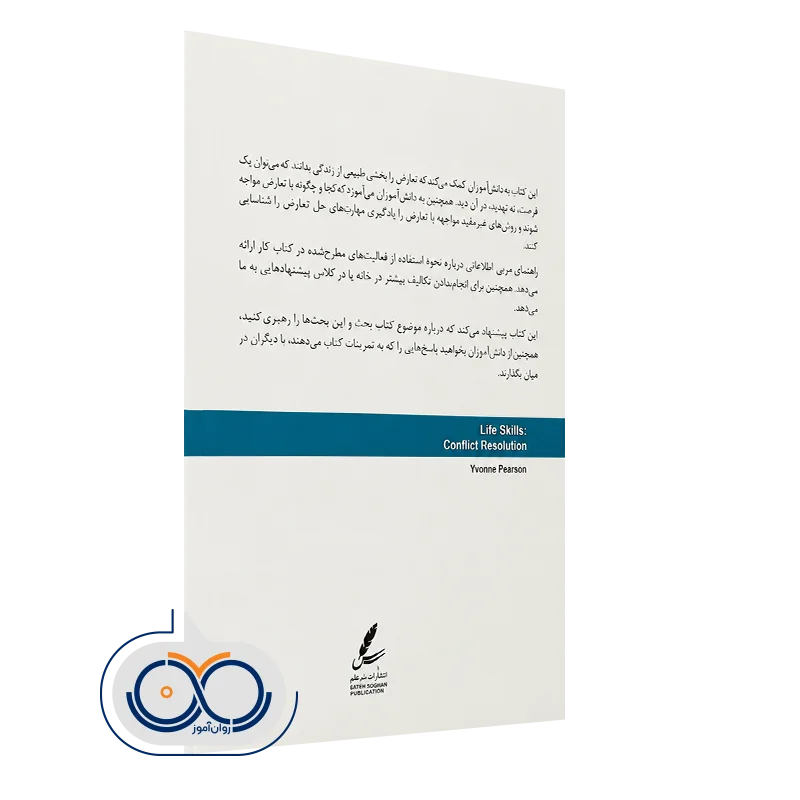 کتاب حل تعارض راهنمای مربی
