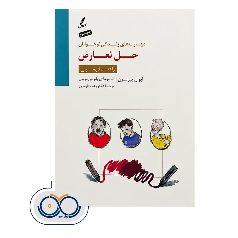 قیمت و خرید کتاب حل تعارض ترجمه دکتر زهره قربانی