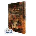 کتاب خاستگاه آگاهی در فروپاشی ذهن دوجایگاهی جولیان جینز