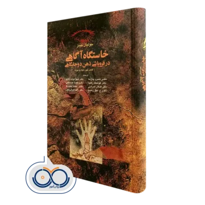 کتاب خاستگاه آگاهی در فروپاشی ذهن دوجایگاهی جولیان جینز