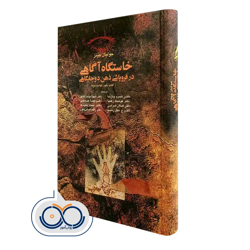 کتاب خاستگاه آگاهی در فروپاشی ذهن دوجایگاهی جولیان جینز