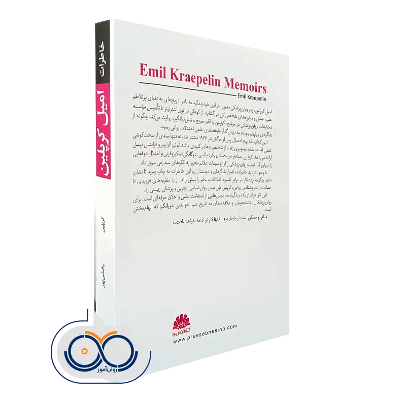 خاطرات امیل کرپلین انتشارات ابن سینا