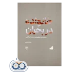 خرید و قیمت کتاب کتاب خانواده دربحران انتشارات اطلاعات