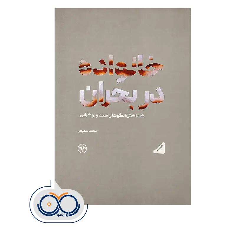 خرید و قیمت کتاب کتاب خانواده دربحران انتشارات اطلاعات