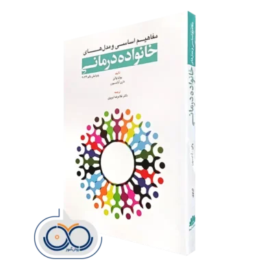 کتاب مفاهیم اساسی و مدل‌ های خانواده‌ درمانی یولیا واترز