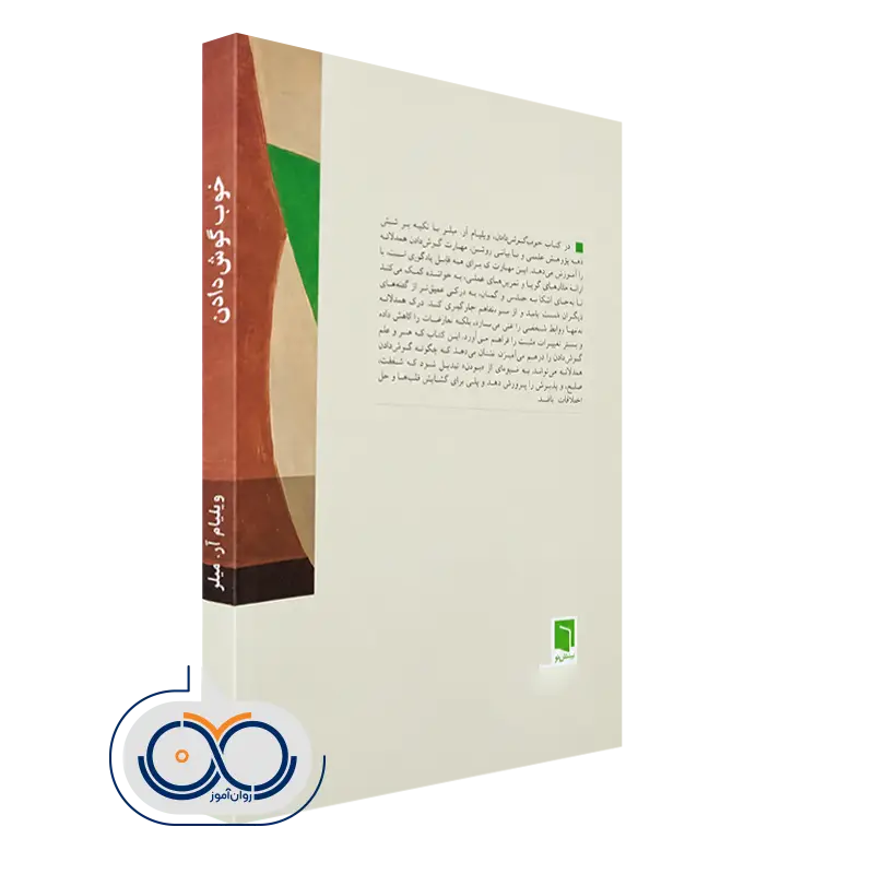 کتاب خوب گوش دادن انتشارات بینش نو