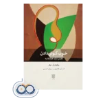 کتاب خوب گوش دادن هنر درک همدلانه ویلیام میلر نشر بینش نو