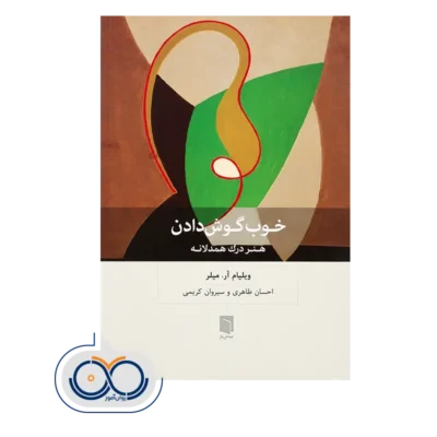 کتاب خوب گوش دادن هنر درک همدلانه ویلیام میلر نشر بینش نو