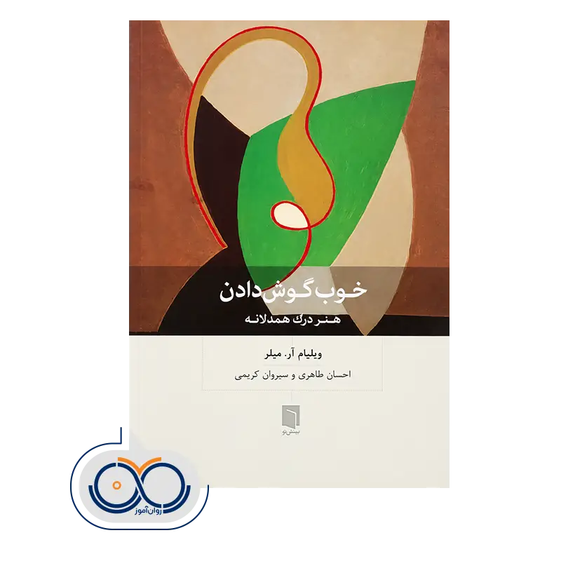 کتاب خوب گوش دادن هنر درک همدلانه ویلیام میلر نشر بینش نو